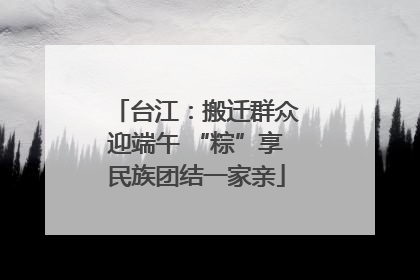 台江：搬迁群众迎端午 “粽”享民族团结一家亲