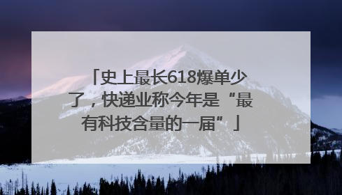史上最长618爆单少了，快递业称今年是“最有科技含量的一届”