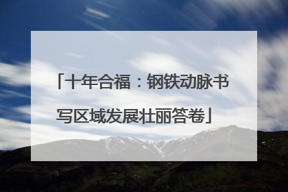 十年合福：钢铁动脉书写区域发展壮丽答卷