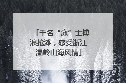 千名“泳”士搏浪抢滩，感受浙江温岭山海风情