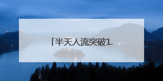 半天人流突破1.5万，汉阳恒达欢乐世界开业人气爆棚