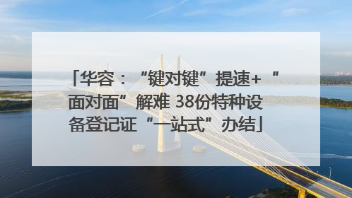 华容：“键对键”提速+“面对面”解难 38份特种设备登记证“一站式”办结