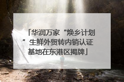 华润万家“焕乡计划”生鲜外贸转内销认证基地在东港区揭牌