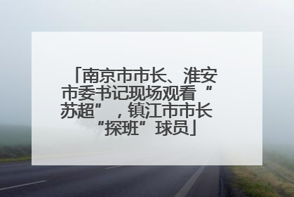 南京市市长、淮安市委书记现场观看“苏超”，镇江市市长“探班”球员
