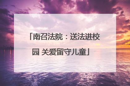 南召法院：送法进校园 关爱留守儿童