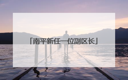 南平新任一位副区长