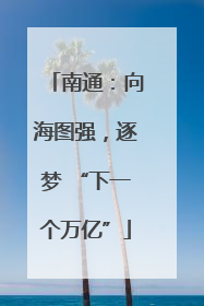南通：向海图强，逐梦 “下一个万亿”