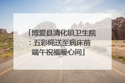 博爱县清化镇卫生院：五彩绳送至病床前 端午祝福暖心间