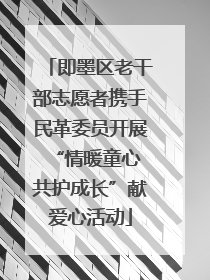 即墨区老干部志愿者携手民革委员开展“情暖童心 共护成长”献爱心活动