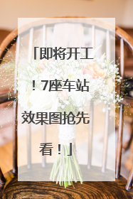 即将开工！7座车站效果图抢先看！
