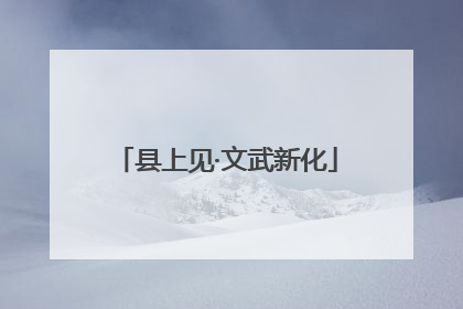 县上见·文武新化