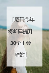 厦门今年将新建提升30个工会驿站