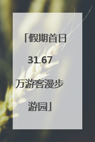 假期首日31.67万游客漫步游园