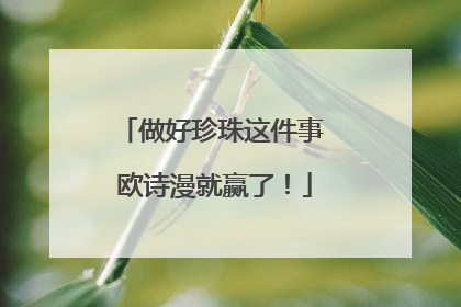 做好珍珠这件事 欧诗漫就赢了！
