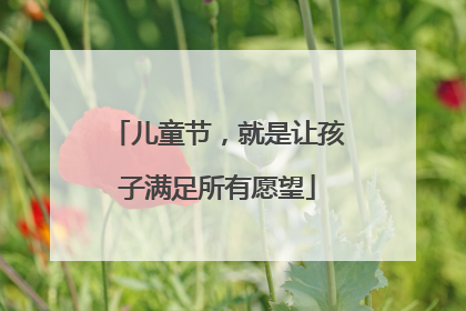 儿童节，就是让孩子满足所有愿望