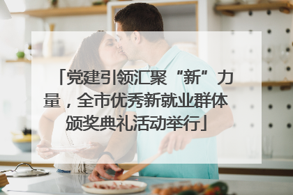 党建引领汇聚“新”力量，全市优秀新就业群体颁奖典礼活动举行