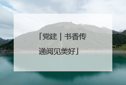 党建｜书香传递阅见美好