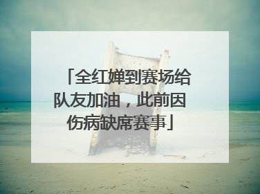 全红婵到赛场给队友加油，此前因伤病缺席赛事