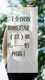全国双拥模范城（县）巡礼——忻州篇