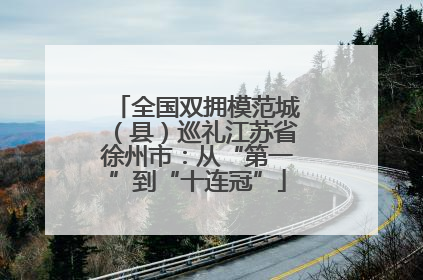 全国双拥模范城（县）巡礼江苏省徐州市：从“第一”到“十连冠”