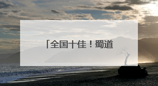 全国十佳！蜀道翠云廊保护入选全国文物事业高质量发展案例