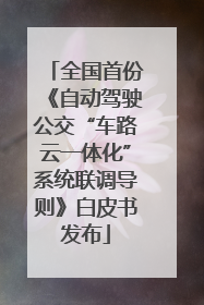 全国首份《自动驾驶公交“车路云一体化”系统联调导则》白皮书发布