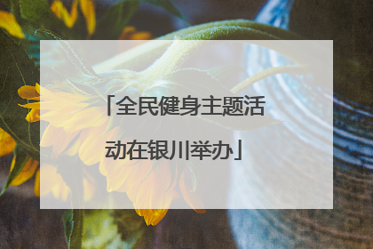 全民健身主题活动在银川举办
