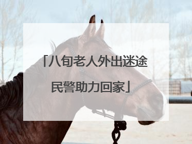 八旬老人外出迷途 民警助力回家