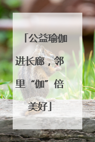 公益瑜伽进长廊，邻里“伽”倍美好