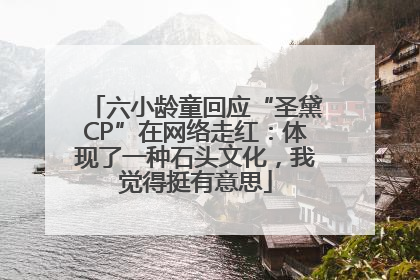 六小龄童回应“圣黛CP”在网络走红：体现了一种石头文化，我觉得挺有意思