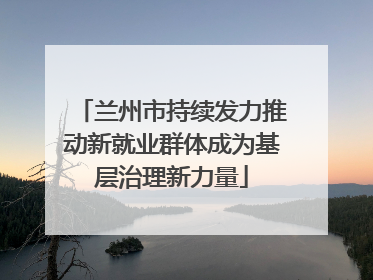 兰州市持续发力推动新就业群体成为基层治理新力量