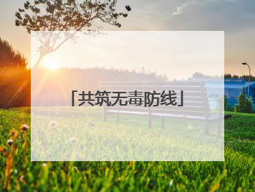 共筑无毒防线