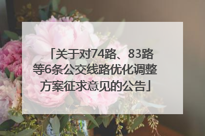 关于对74路、83路等6条公交线路优化调整方案征求意见的公告