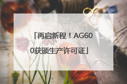 再启新程！AG600获颁生产许可证