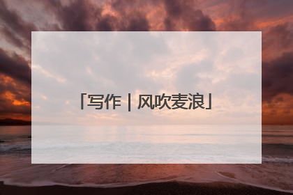 写作｜风吹麦浪