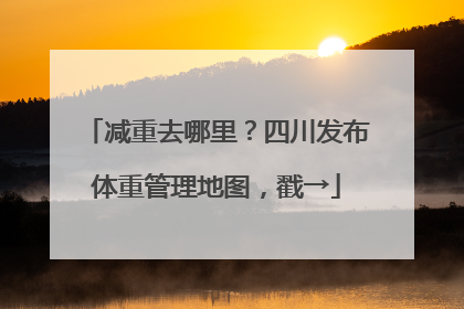 减重去哪里？四川发布体重管理地图，戳→