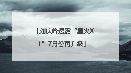 刘庆峰透露“星火X1”7月份再升级