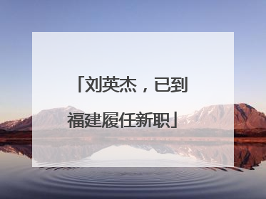 刘英杰，已到福建履任新职