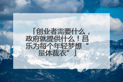 创业者需要什么，政府就提供什么！昌乐为每个年轻梦想“量体裁衣”