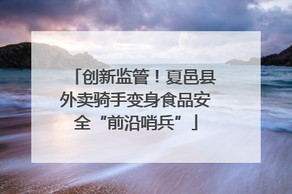 创新监管！夏邑县外卖骑手变身食品安全“前沿哨兵”