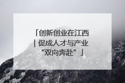 创新创业在江西｜促成人才与产业“双向奔赴”