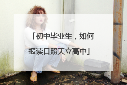 初中毕业生，如何报读日照天立高中
