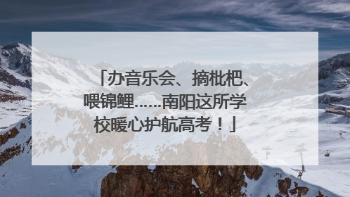 办音乐会、摘枇杷、喂锦鲤……南阳这所学校暖心护航高考！