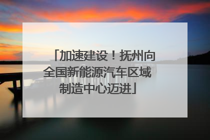 加速建设！抚州向全国新能源汽车区域制造中心迈进