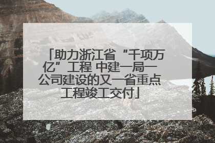 助力浙江省“千项万亿”工程 中建一局一公司建设的又一省重点工程竣工交付