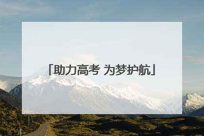 助力高考 为梦护航