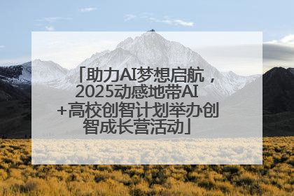 助力AI梦想启航，2025动感地带AI+高校创智计划举办创智成长营活动