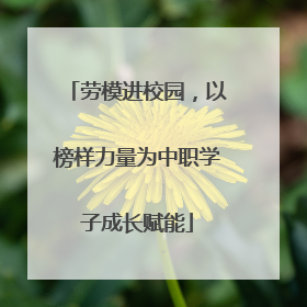 劳模进校园，以榜样力量为中职学子成长赋能