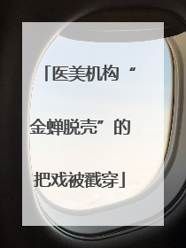 医美机构“金蝉脱壳”的把戏被戳穿