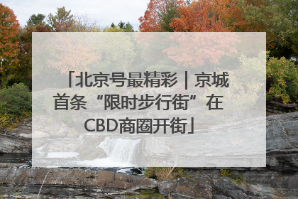 北京号最精彩｜京城首条“限时步行街”在CBD商圈开街